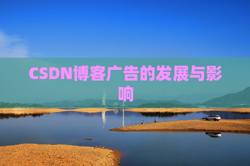 CSDN博客广告的发展与影响